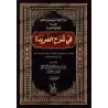 Explication d'Alfiyyah as-Suyûtî sur le nahu, intitulée : Les principes méthodiques dans l'explication de la Farîdah/شرح ألفية ا