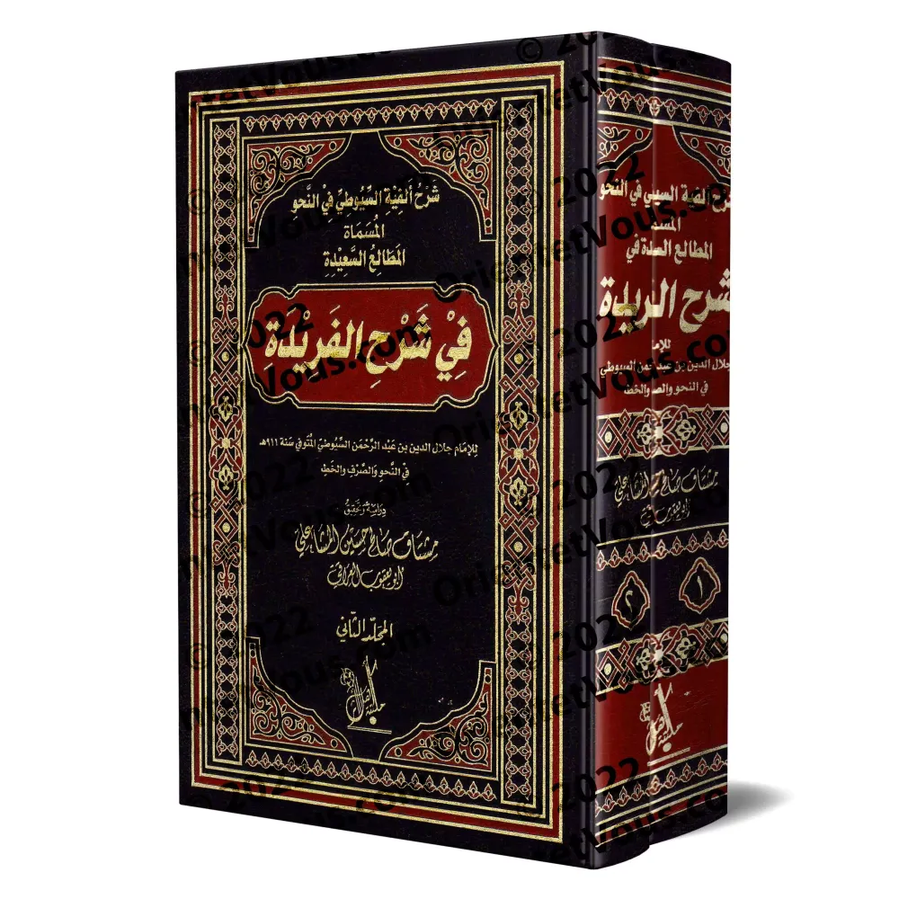 Explication d'Alfiyyah as-Suyûtî sur le nahu, intitulée : Les principes méthodiques dans l'explication de la Farîdah/شرح ألفية ا