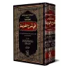 Explication d'Alfiyyah as-Suyûtî sur le nahu, intitulée : Les principes méthodiques dans l'explication de la Farîdah/شرح ألفية ا