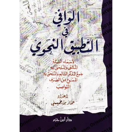 Al-Wâfî fî at-Tatbîq an-Nahwî/الوافي في التطبيق النحوي