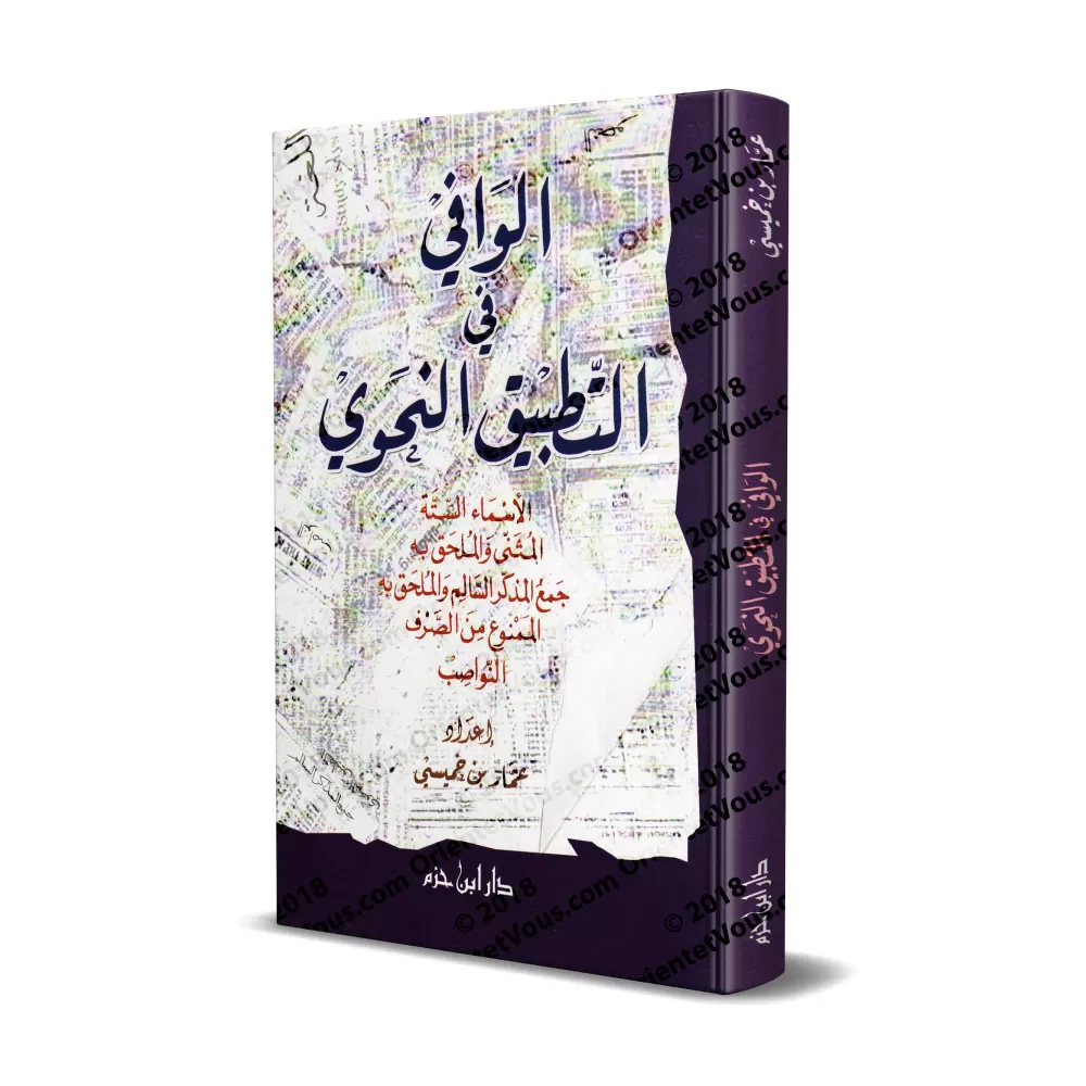 Al-Wâfî fî at-Tatbîq an-Nahwî/الوافي في التطبيق النحوي