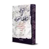 Al-Wâfî fî at-Tatbîq an-Nahwî/الوافي في التطبيق النحوي