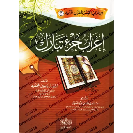 Analyse grammaticale (I'râb) de Juz Tabârak/إعراب جزء تبارك