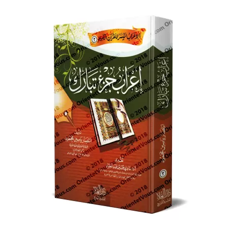 Analyse grammaticale (I'râb) de Juz Tabârak/إعراب جزء تبارك