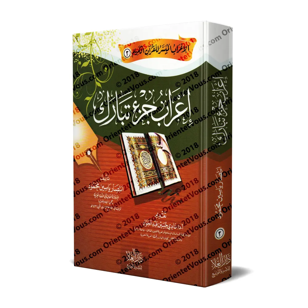 Analyse grammaticale (I'râb) de Juz Tabârak/إعراب جزء تبارك