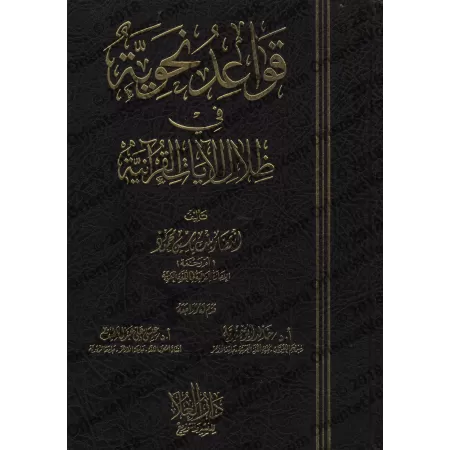 Les règles grammaticales à l'ombre des versets coraniques/قواعـد نحوية في ظـلال الآيات القرآنية