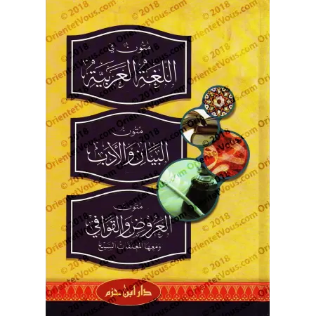 Mutûn fî al-Lughah al-'Arabiyyah wa Mutûn al-Bayân wa-l-Adab wa Mutûn al-'Urûd wa-l-Qawâfî wa ma'ahâ al-Mu'âliqât as-Sab'/متون ف