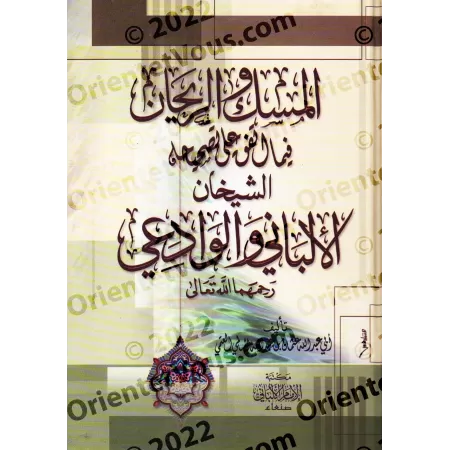 Recueil des hadiths unanimement reconnus authentiques par shaykh al-Albânî et shaykh Muqbil al-Wâdi'î/المسك والريحان فيما اتفق ع