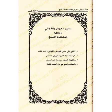 Mutûn fî al-Lughah al-'Arabiyyah wa Mutûn al-Bayân wa-l-Adab wa Mutûn al-'Urûd wa-l-Qawâfî wa ma'ahâ al-Mu'âliqât as-Sab'/متون ف