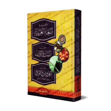 Mutûn fî al-Lughah al-'Arabiyyah wa Mutûn al-Bayân wa-l-Adab wa Mutûn al-'Urûd wa-l-Qawâfî wa ma'ahâ al-Mu'âliqât as-Sab'/متون ف