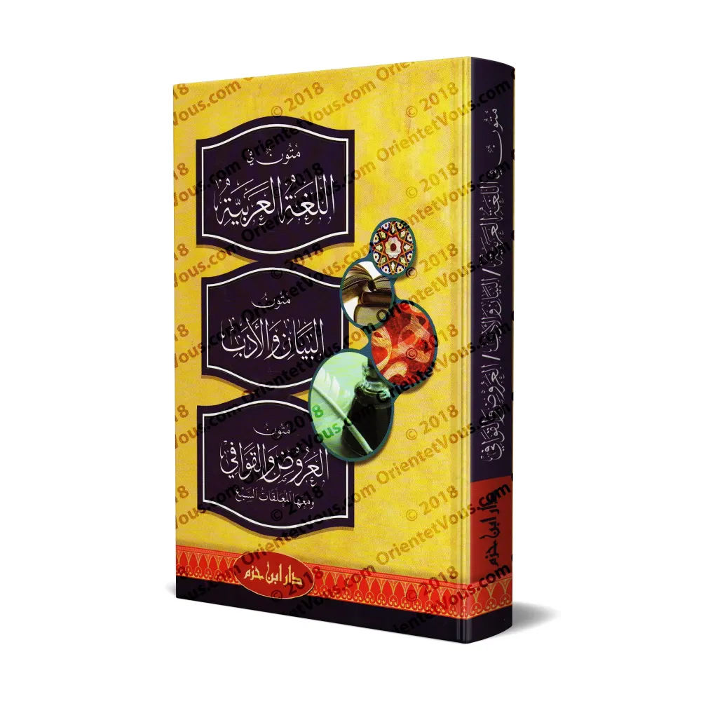 Mutûn fî al-Lughah al-'Arabiyyah wa Mutûn al-Bayân wa-l-Adab wa Mutûn al-'Urûd wa-l-Qawâfî wa ma'ahâ al-Mu'âliqât as-Sab'/متون ف