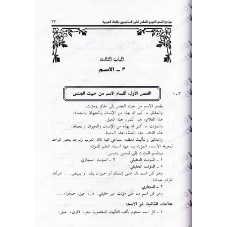 Les principes complets de la grammaire arabe pour les non-spécialistes en langue arabe/مبادئ النحو العربي الشامل لغير المختصين ب