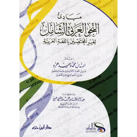 Les principes complets de la grammaire arabe pour les non-spécialistes en langue arabe/مبادئ النحو العربي الشامل لغير المختصين ب