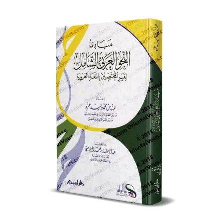 Les principes complets de la grammaire arabe pour les non-spécialistes en langue arabe/مبادئ النحو العربي الشامل لغير المختصين ب