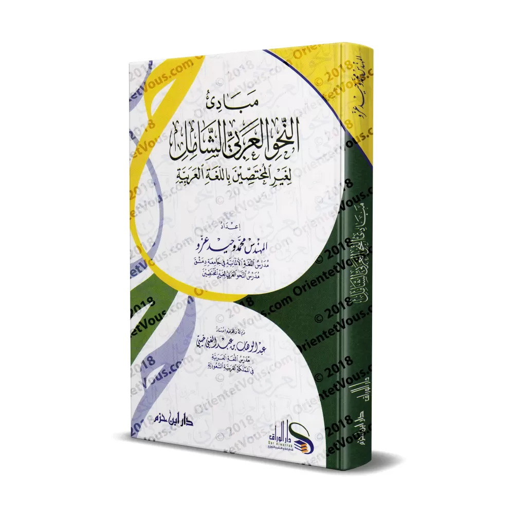 Les principes complets de la grammaire arabe pour les non-spécialistes en langue arabe/مبادئ النحو العربي الشامل لغير المختصين ب