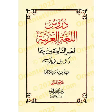 Les 4 Tomes de Médine: Leçons de langue arabe destinées aux non-arabophones/دروس اللغة العربية لغير الناطقين بها