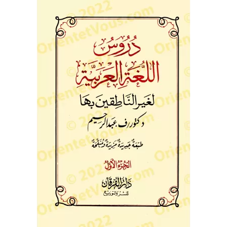 Les 4 Tomes de Médine: Leçons de langue arabe destinées aux non-arabophones/دروس اللغة العربية لغير الناطقين بها
