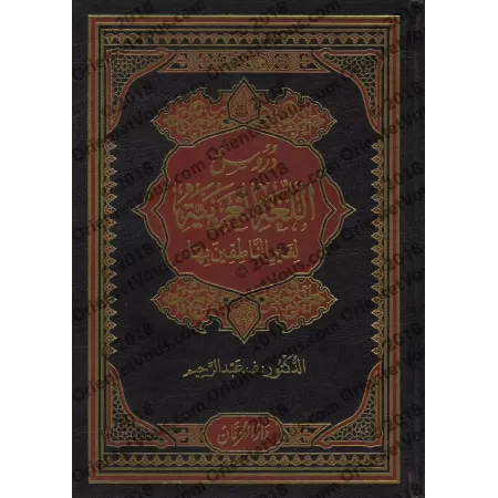 Les 4 Tomes de Médine: Leçons de langue arabe destinées aux non-arabophones/دروس اللغة العربية لغير الناطقين بها
