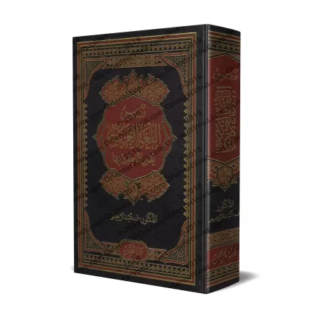 Les 4 Tomes de Médine: Leçons de langue arabe destinées aux non-arabophones/دروس اللغة العربية لغير الناطقين بها
