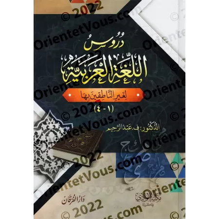 Les 4 Tomes de Médine: Leçons de langue arabe destinées aux non-arabophones/دروس اللغة العربية لغير الناطقين بها