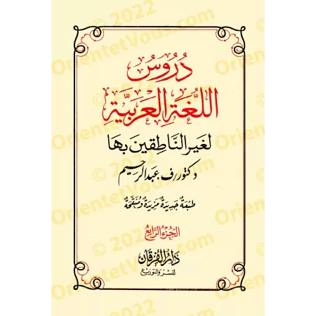Les 4 Tomes de Médine: Leçons de langue arabe destinées aux non-arabophones/دروس اللغة العربية لغير الناطقين بها