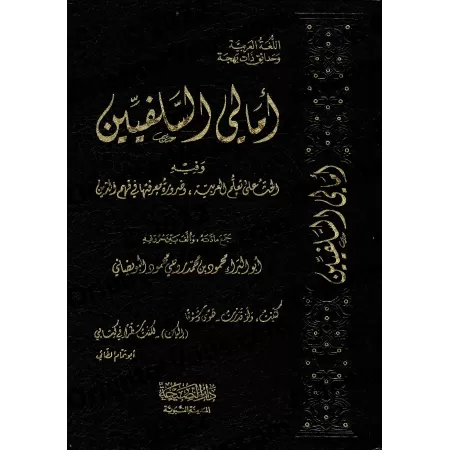 Amâlî as-Salafiyîn: Encouragement à l'apprentissage de la langue arabe et la nécessité de sa maîtrise pour la compréhension de l