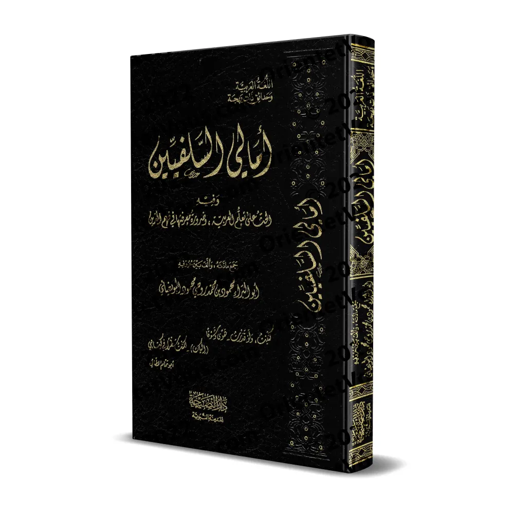 Amâlî as-Salafiyîn: Encouragement à l'apprentissage de la langue arabe et la nécessité de sa maîtrise pour la compréhension de l