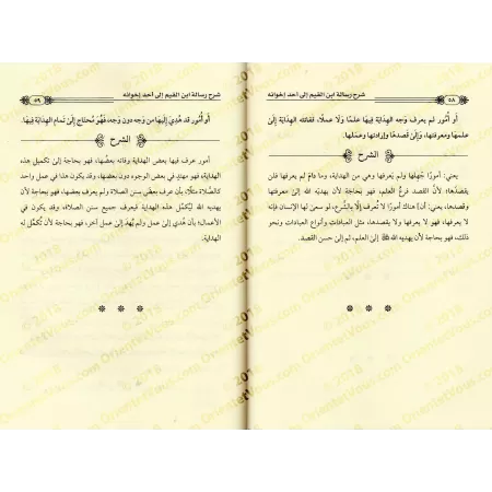 Explication de la lettre d'Ibn al-Qayyim à l'un de ses frères/شرح رسالة إبن القيم إلي أحد إخوانه