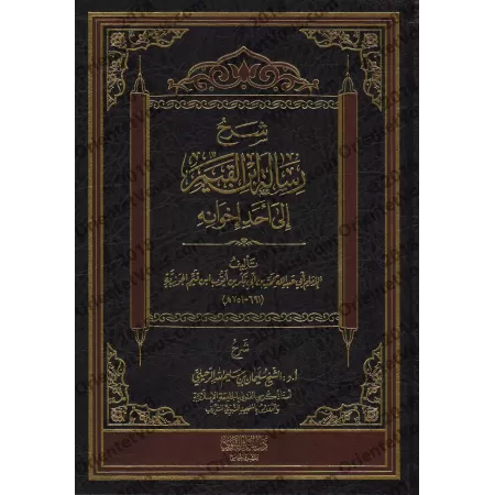 Explication de la lettre d'Ibn al-Qayyim à l'un de ses frères/شرح رسالة إبن القيم إلي أحد إخوانه