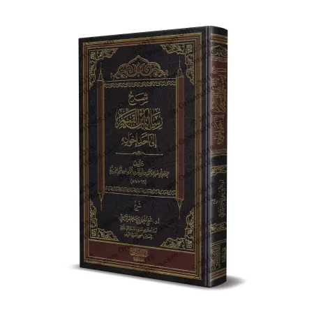 Explication de la lettre d'Ibn al-Qayyim à l'un de ses frères/شرح رسالة إبن القيم إلي أحد إخوانه