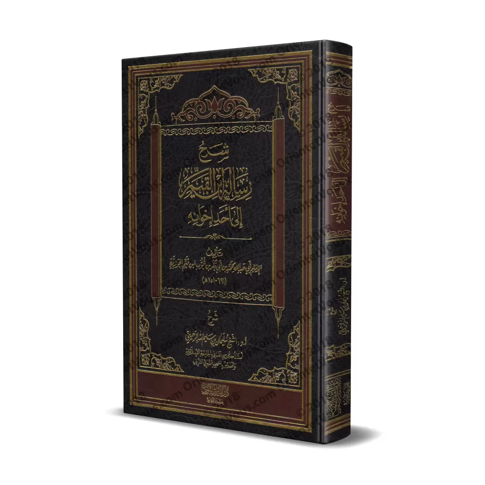 Explication de la lettre d'Ibn al-Qayyim à l'un de ses frères/شرح رسالة إبن القيم إلي أحد إخوانه