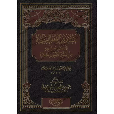 Explication des 6 Principes Fondamentaux [al-Jâbirî - Nouvelle édition révisée]/تنبيه ذوي العقول السليمة إلى فوائد مستنبطة من ال