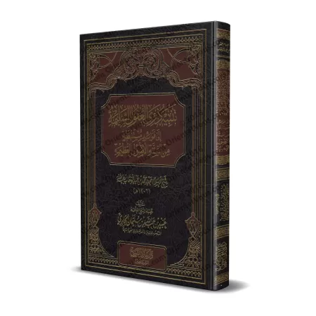 Explication des 6 Principes Fondamentaux [al-Jâbirî - Nouvelle édition révisée]/تنبيه ذوي العقول السليمة إلى فوائد مستنبطة من ال
