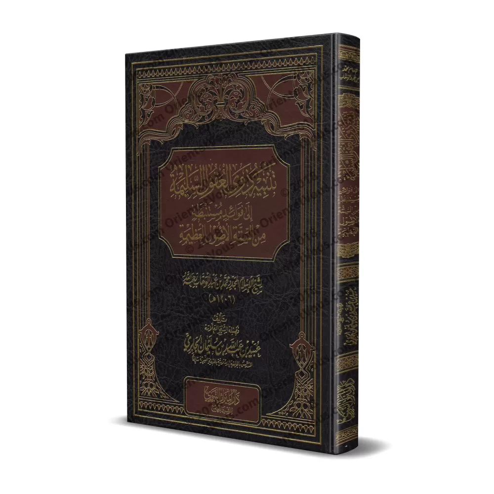 Explication des 6 Principes Fondamentaux [al-Jâbirî - Nouvelle édition révisée]/تنبيه ذوي العقول السليمة إلى فوائد مستنبطة من ال