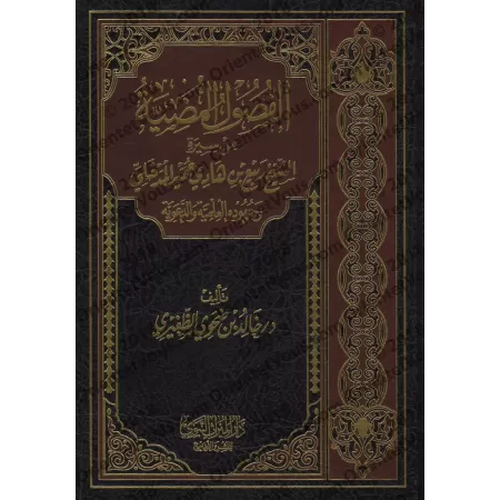 Biographie de shaykh Rabi' al-Madkhâlî et ses efforts dans la science et la prédication/الفصول المضية من سيرة الشيخ ربيع بن هادي