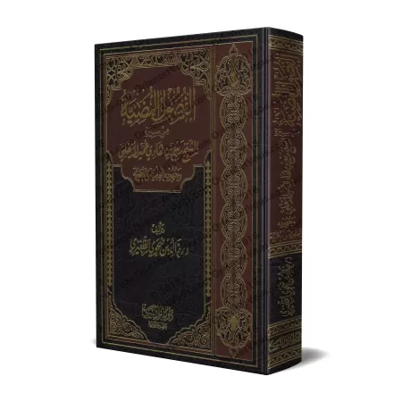 Biographie de shaykh Rabi' al-Madkhâlî et ses efforts dans la science et la prédication/الفصول المضية من سيرة الشيخ ربيع بن هادي