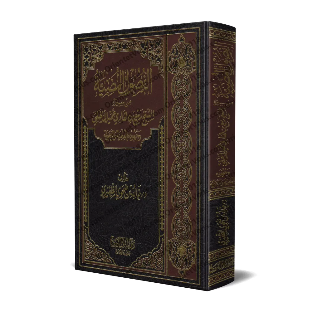 Biographie de shaykh Rabi' al-Madkhâlî et ses efforts dans la science et la prédication/الفصول المضية من سيرة الشيخ ربيع بن هادي
