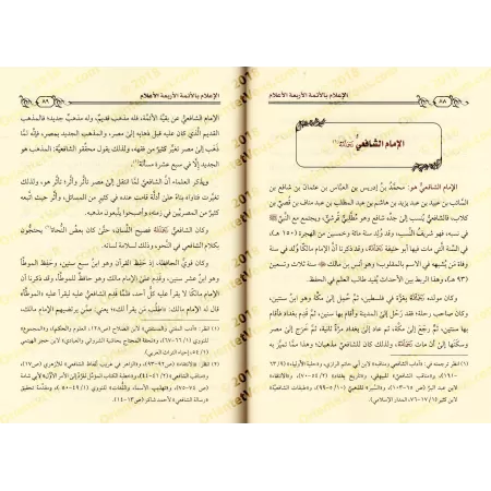 Biographie des quatre grands imams: Abû Hanîfah, Mâlik, as-Shâfirî et Ahmad ibn Hanbal/الإعلام بالأئمة الأربعة الأعلام: أبو حنيف