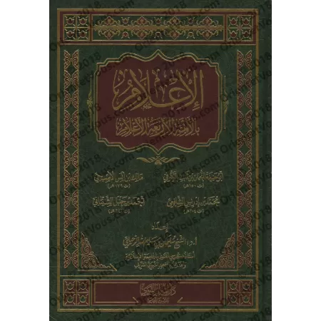 Biographie des quatre grands imams: Abû Hanîfah, Mâlik, as-Shâfirî et Ahmad ibn Hanbal/الإعلام بالأئمة الأربعة الأعلام: أبو حنيف