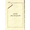 Ecrits sur la croyance de shaykh Hammâd al-Ansârî/رسائل في العقيدة للشيخ حماد الأنصاري