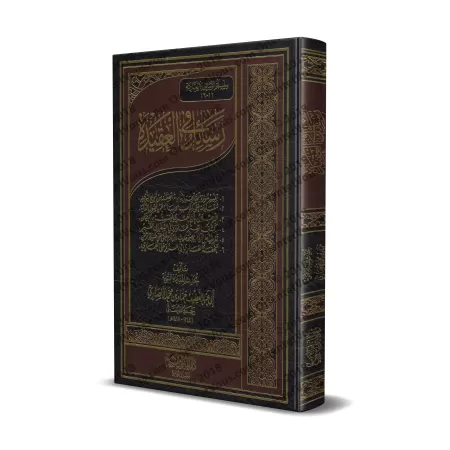 Ecrits sur la croyance de shaykh Hammâd al-Ansârî/رسائل في العقيدة للشيخ حماد الأنصاري