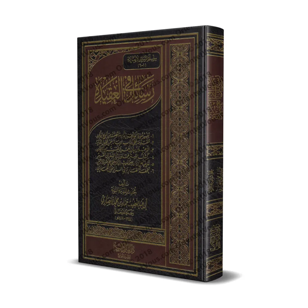 Ecrits sur la croyance de shaykh Hammâd al-Ansârî/رسائل في العقيدة للشيخ حماد الأنصاري