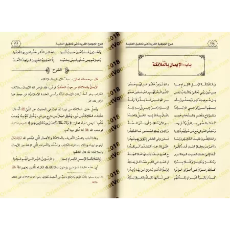 Explication de "al-Jawharah al-Farîdah fî Tahqîq al-'Aqîdah" d'al-Hafiz al-Hakamî [Zayd Al-Madkhalî]/شرح الجوهرة الفريدة في تحقي