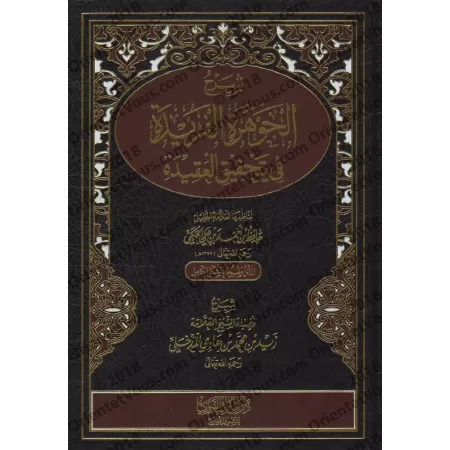 Explication de "al-Jawharah al-Farîdah fî Tahqîq al-'Aqîdah" d'al-Hafiz al-Hakamî [Zayd Al-Madkhalî]/شرح الجوهرة الفريدة في تحقي