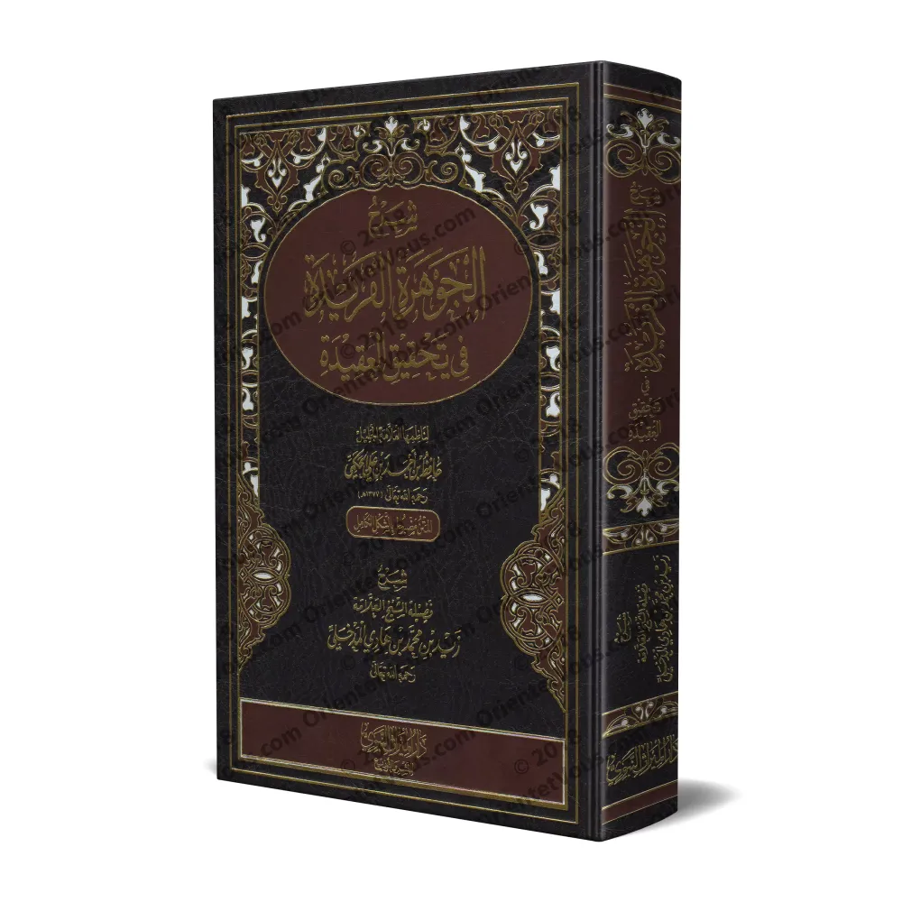 Explication de "al-Jawharah al-Farîdah fî Tahqîq al-'Aqîdah" d'al-Hafiz al-Hakamî [Zayd Al-Madkhalî]/شرح الجوهرة الفريدة في تحقي