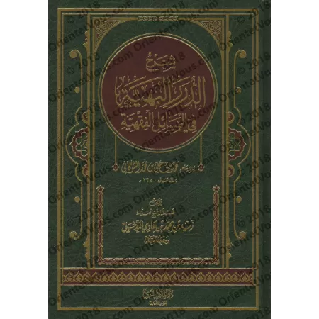 Explication de "ad-Durar al-Bahiyyah fî al-Masâ'il al-Fiqhiyyah" [Zayd Al-Madkhalî]/شرح الدرر البهية في المسائل الفقهية - زيد ال