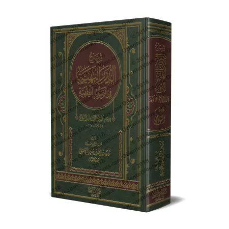 Explication de "ad-Durar al-Bahiyyah fî al-Masâ'il al-Fiqhiyyah" [Zayd Al-Madkhalî]/شرح الدرر البهية في المسائل الفقهية - زيد ال