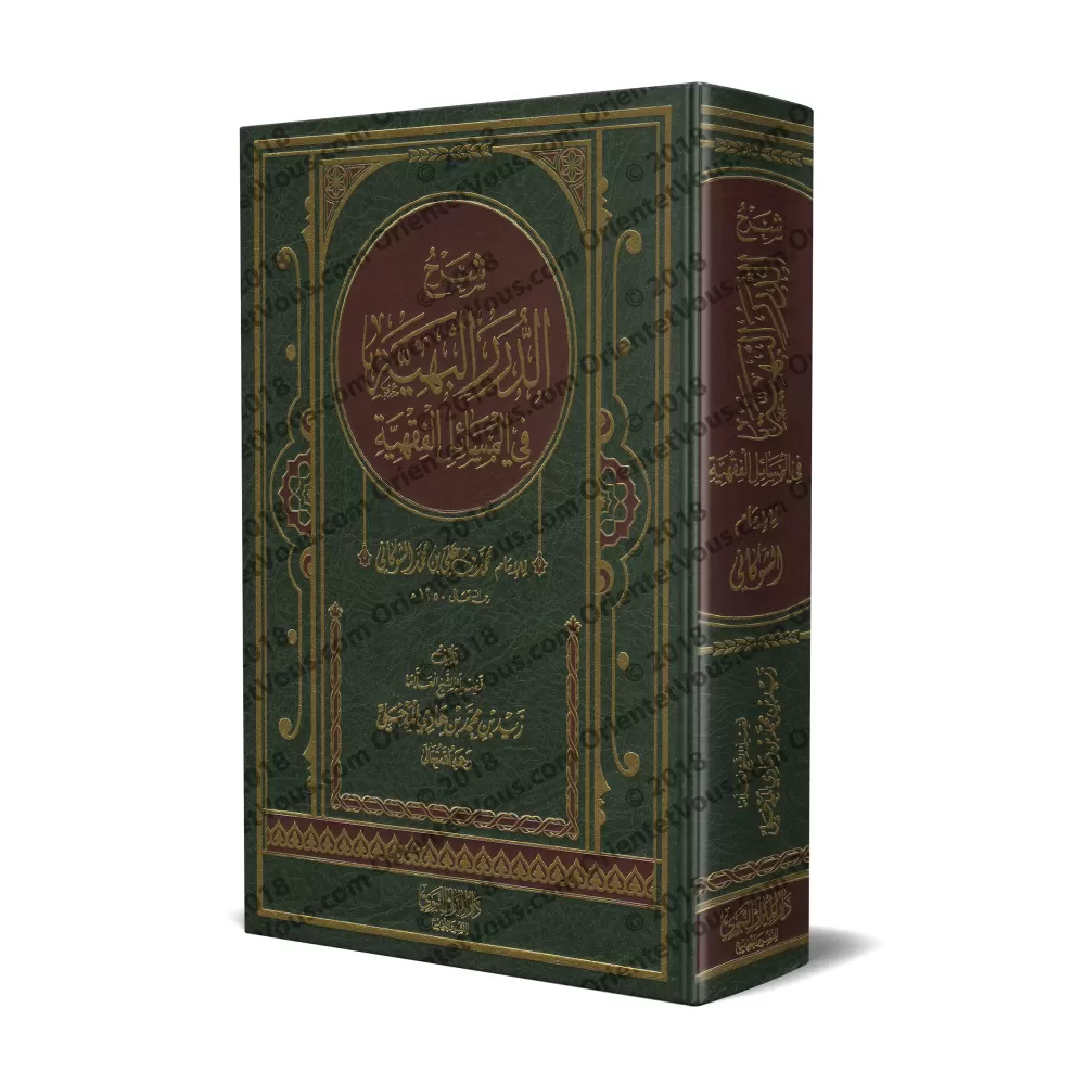 Explication de "ad-Durar al-Bahiyyah fî al-Masâ'il al-Fiqhiyyah" [Zayd Al-Madkhalî]/شرح الدرر البهية في المسائل الفقهية - زيد ال