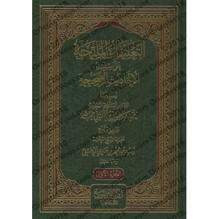 Explication de "Silsilat al-Ahâdîth as-Sahîhah " de shaykh al-Albânî [Zayd Al-Madkhalî]/التعليقات المليحة على سلسلة الأحاديث الص