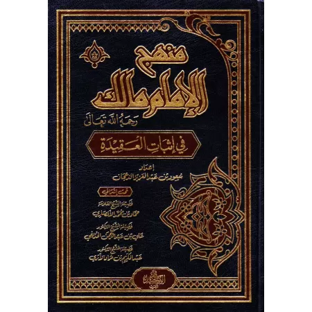 La méthodologie de l'imam Mâlik dans la croyance/منهج الإمام مالك رحمه الله تعالى في إثبات العقيدة